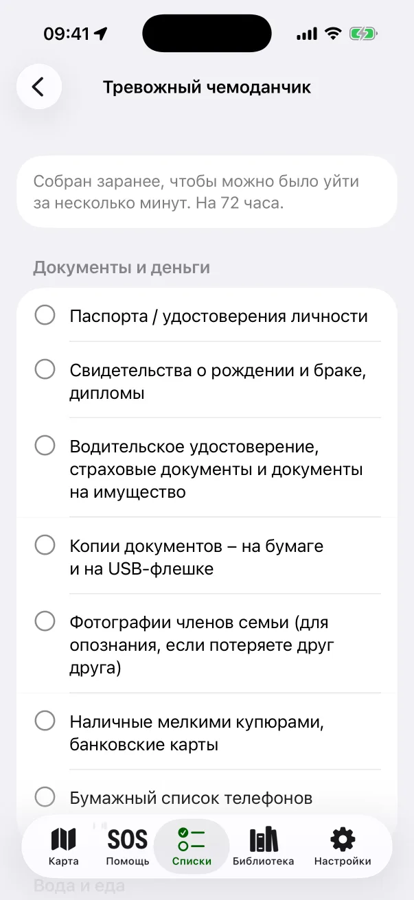 Список «Тревожный чемоданчик»